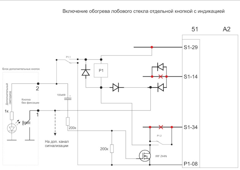 Как сделать обогрев лобового стекла на отдельную кнопку?