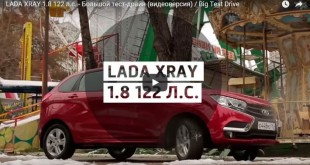 Большой тест драйв Lada Xray в Сочи
