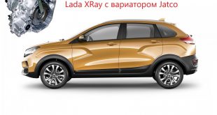 Lada XRay оснастят вариатором Jatco