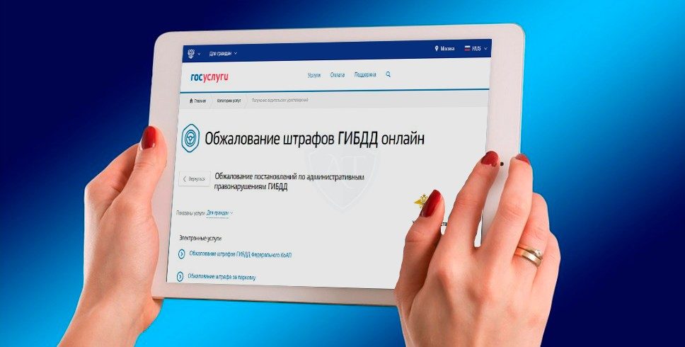 Обжалование штрафов онлайн с 1 апреля 2020