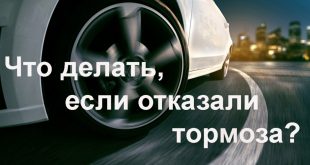 Как остановить машину, если тормоза отказали?