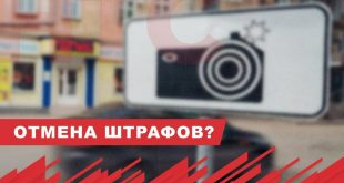 Штрафы отменяются: российских водителей амнистируют за нарушения ПДД