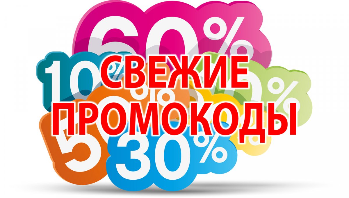 Картинки скидки и промокоды