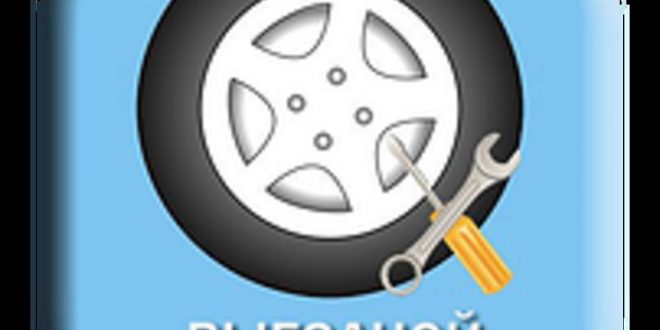 Выездной шиномонтаж круглосуточно по Москве и области.