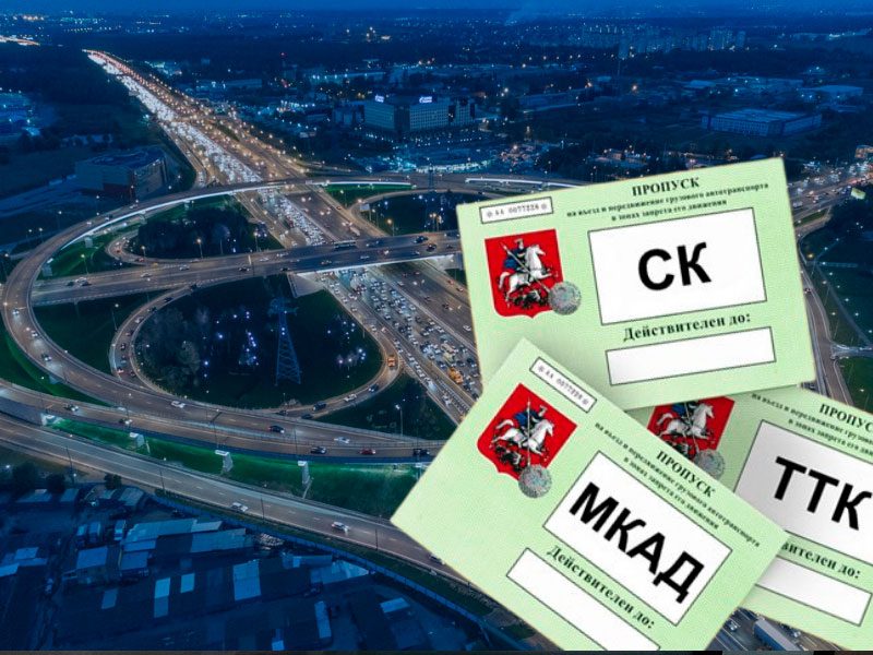 Оформление пропусков на МКАД в Москве для грузового транспорта.